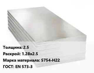 Алюминиевый лист кровельный 2.5 1.28х2.5 Марка: 5754-Н22 ГОСТ: EN 573-3